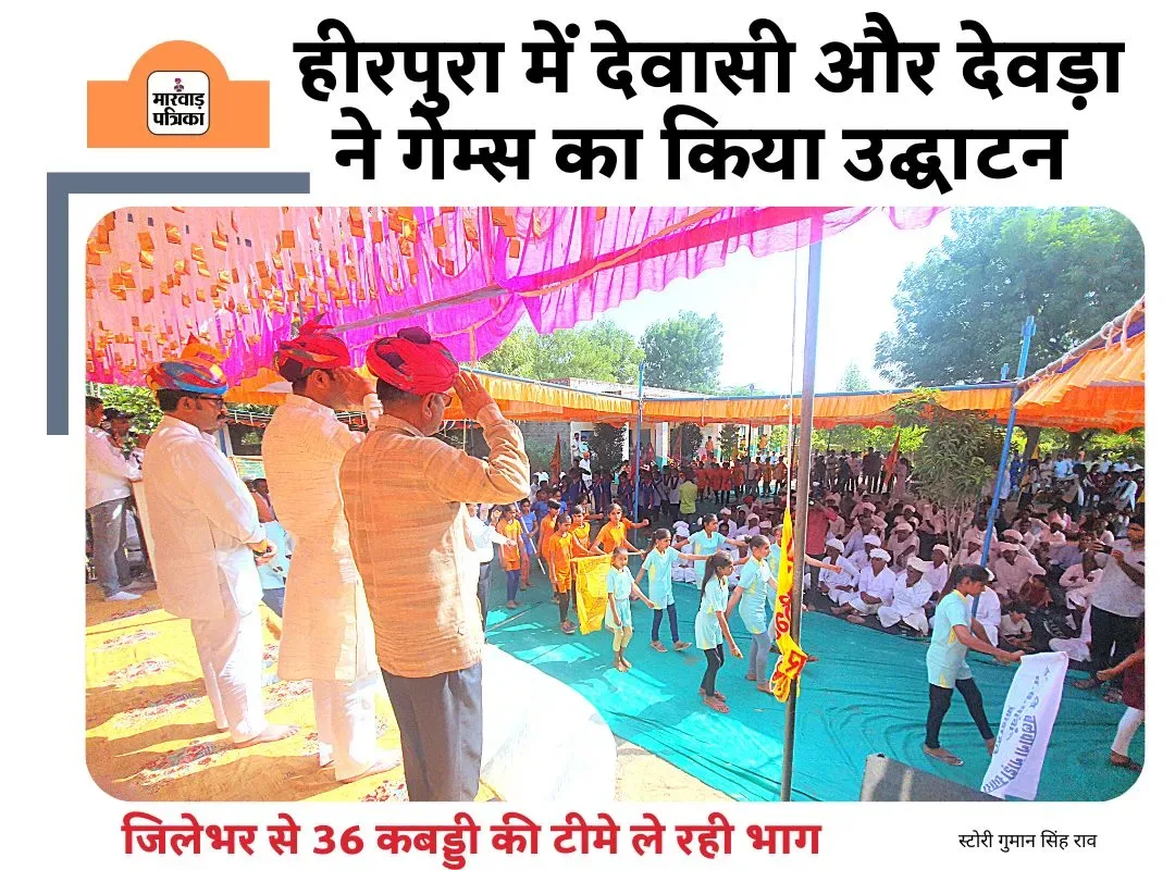 विधायक देवल ने दाता और पूर्व मंत्री देवासी ने हीरपुरा मे किया खेलों का उद्घाटन, कई सियासी तीर भी फेंके
