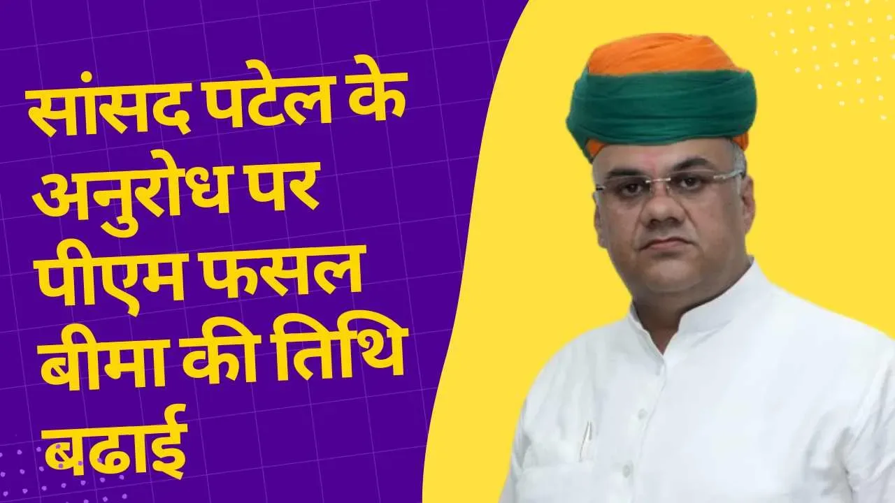 सांसद पटेल के अनुरोध पर पीएम फसल बीमा की तिथि बढाई, अंतिम तिथि 10 अगस्त तक