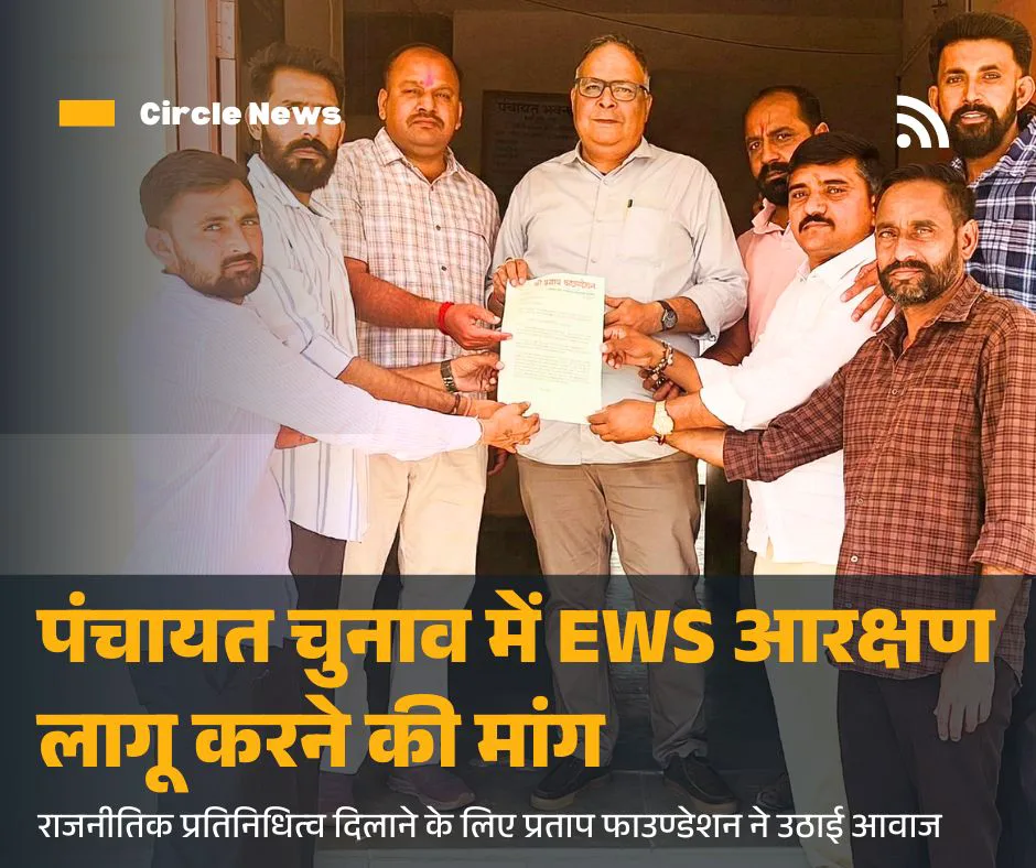 श्री प्रताप फाउंडेशन की मांग | पंचायत चुनाव में 10% EWS आरक्षण लागू करने की मांग
