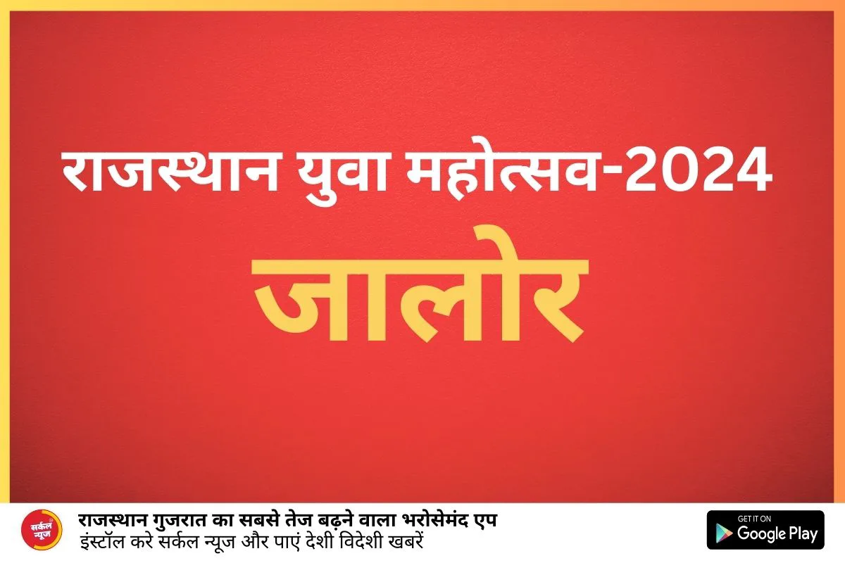 रविवार को डाइट में होगा जिला स्तरीय राजस्थान युवा महोत्सव-2024 का आयोजन