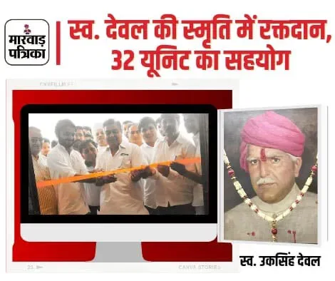 पूर्व जिला प्रमुख स्व. देवल की पूण्य तिथि पर रक्तदान शिविर, शिविर में युवाओं ने लिया बढ़कर हिस्सा, 32 यूनिट रक्त का हुआ संग्रहण