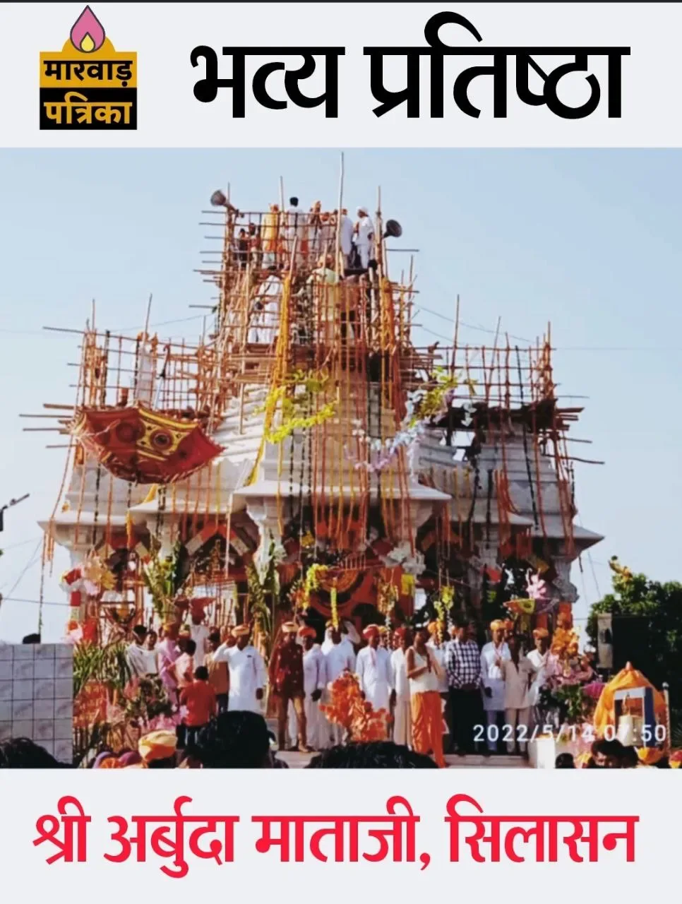 श्री अर्बुदा माताजी तीर्थ बनेगा शक्तिपीठ व शक्तिकेंद्र, तीन दिवसीय प्राण प्रतिष्ठा महोत्सव सम्पन्न