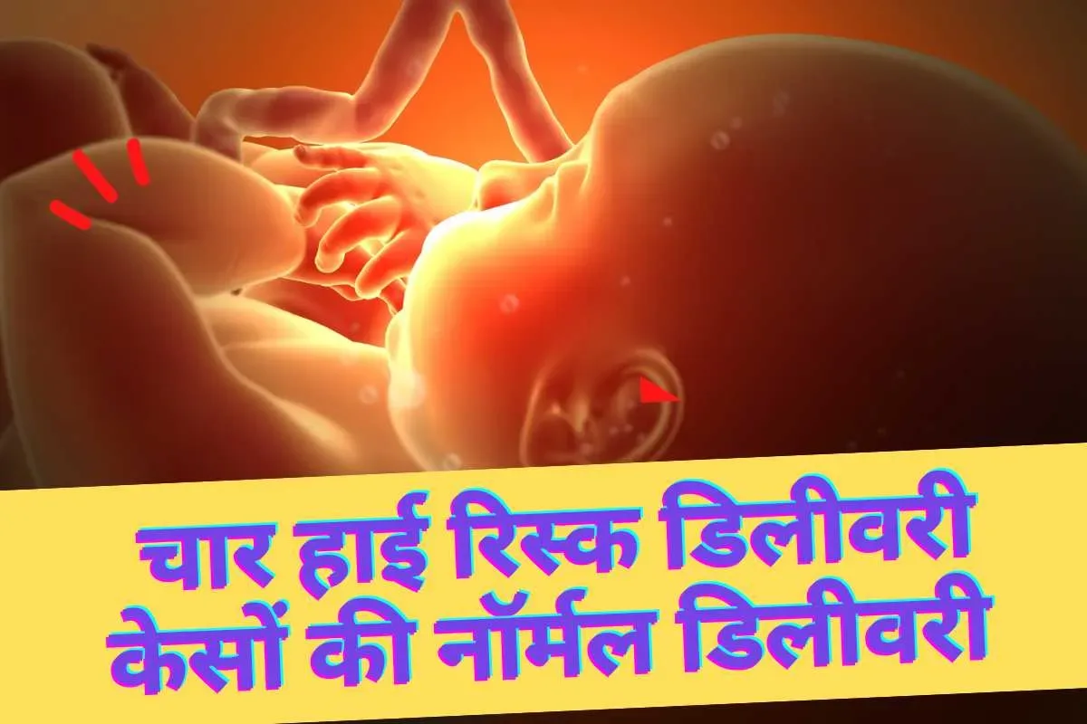 चार हाई रिस्क डिलीवरी केसों की नॉर्मल डिलीवरी करवा कर डॉ एसएस भाटी ने दिया मानवता का परिचय