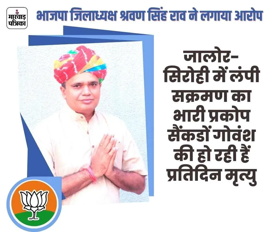 जालोर-सिरोही में लंपी सक्रमण का भारी प्रकोप सैंकडों गोवंश की हो रही हैं प्रतिदिन मृत्यु, राज्य सरकार को सिर्फ अपने  राजनीतिक हितों की चिंता - राव