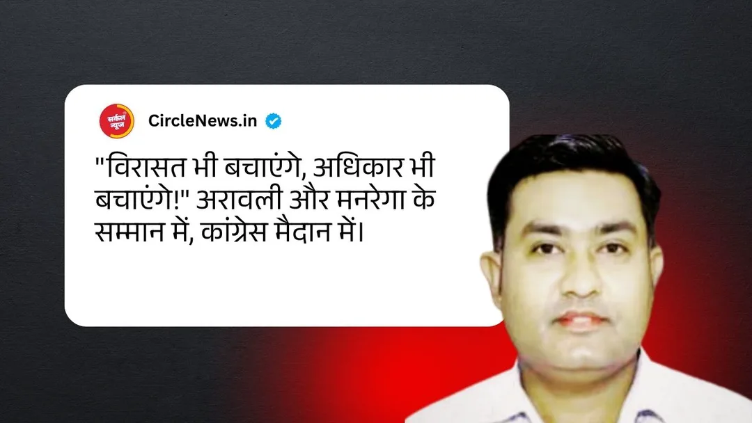 जालौर: अरावली बचाने और मनरेगा को जिंदा रखने के लिए कांग्रेस का हल्ला बोल, 28 दिसंबर को होगा 'महा-पैदल मार्च' – फोटो 2