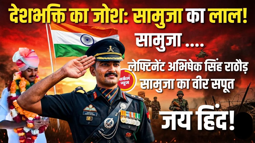 बेटे के कंधों पर सितारे, माँ-बाप का सीना गर्व से चौड़ा: सामूजा के लाल ने रचा इतिहास