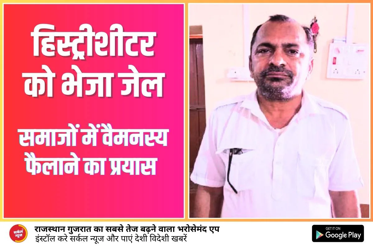 बागरा पुलिस का त्वरित एक्शन, समाजों में वैमनस्य फैलाने का प्रयास, हिस्ट्रीशीटर को भेजा जेल, गलत वीडियो बनाकर सोशल मीडिया का किया गलत इस्तेमाल