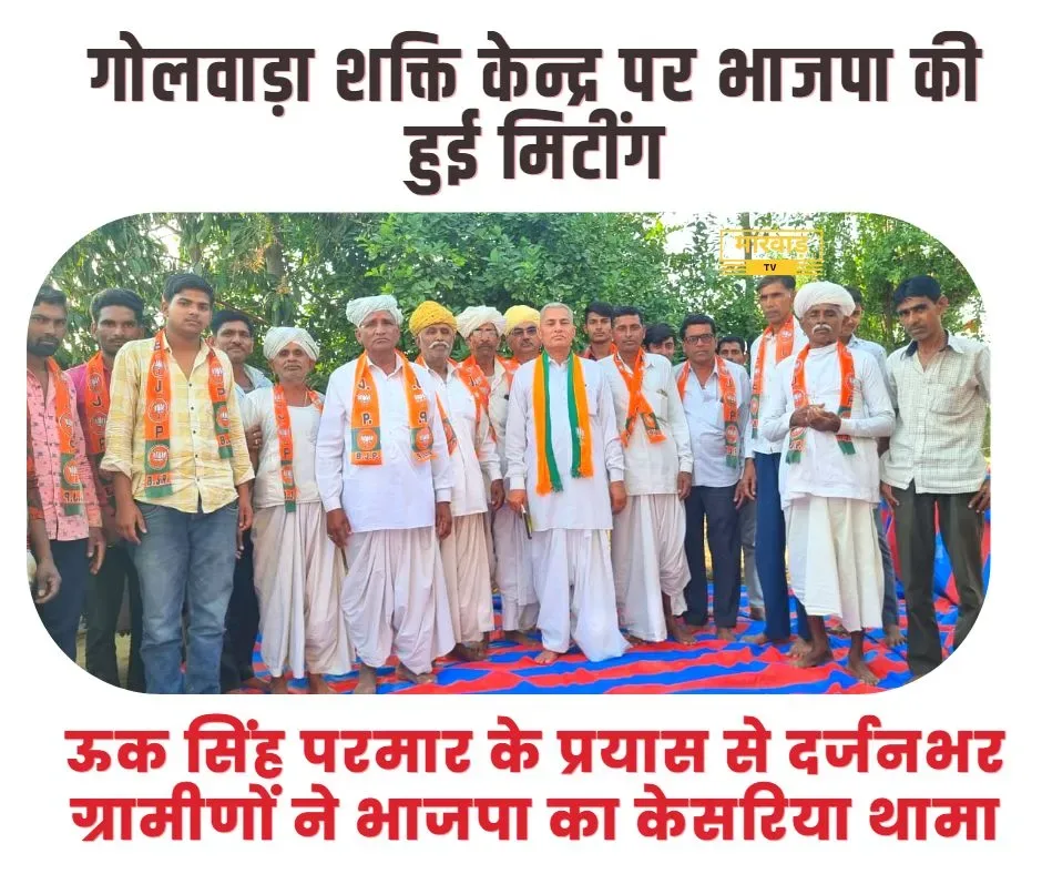 गोलवाड़ा शक्ति केन्द्र पर भाजपा की हुई मिटींग, दर्जनभर ग्रामीणों ने भाजपा का केसरिया थामा, जिला उपाध्यक्ष उकसिंह परमार ने दिलाई शपथ