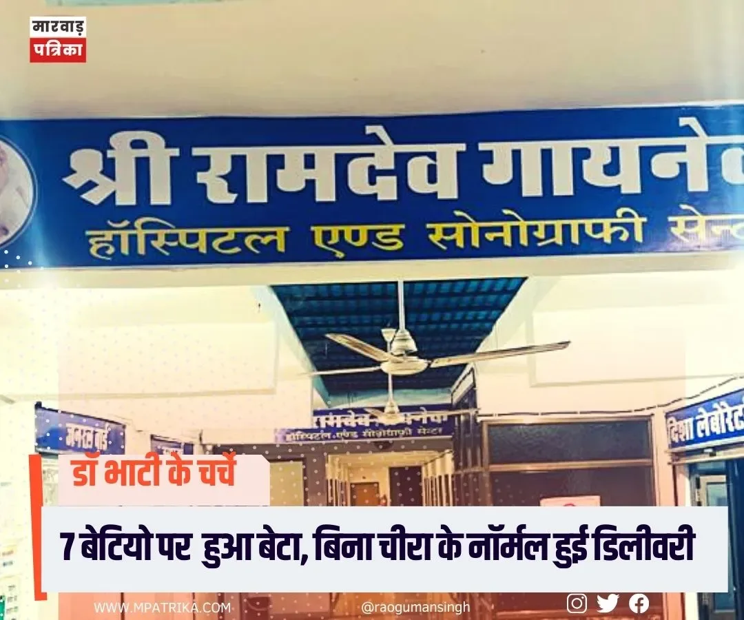 Dr भाटी के चर्चे जोरों पर, 7 बेटियों पर हुआ बेटा, नॉर्मल डिलीवरी, कोई चीरा भी नही, देवासी परिवार ने जताया आभार