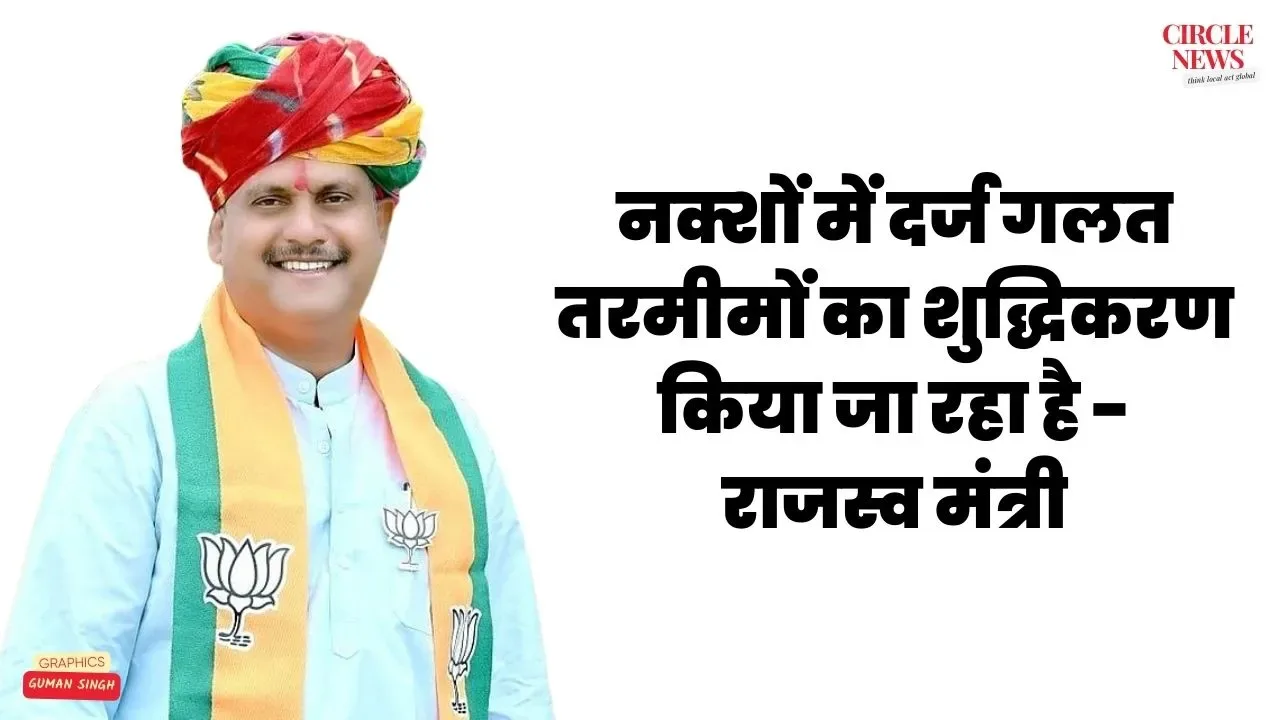 राजस्व रिकार्ड के डिजीटलाईजेशन के दौरान नक्शों में दर्ज गलत तरमीमों का शुद्धिकरण किया जा रहा है - राजस्व मंत्री