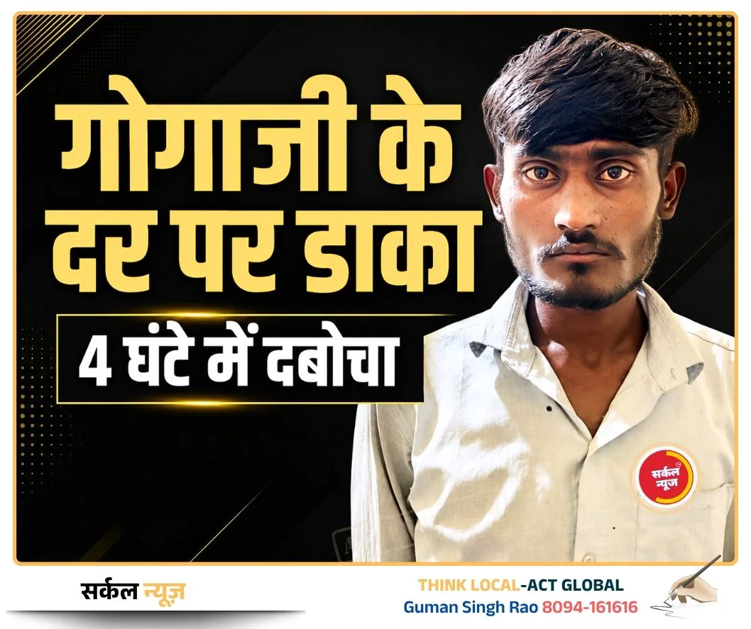 गोगाजी के दर पर डाका: चांदी का छत्र चुराने वाला शातिर 4 घंटे में दबोचा