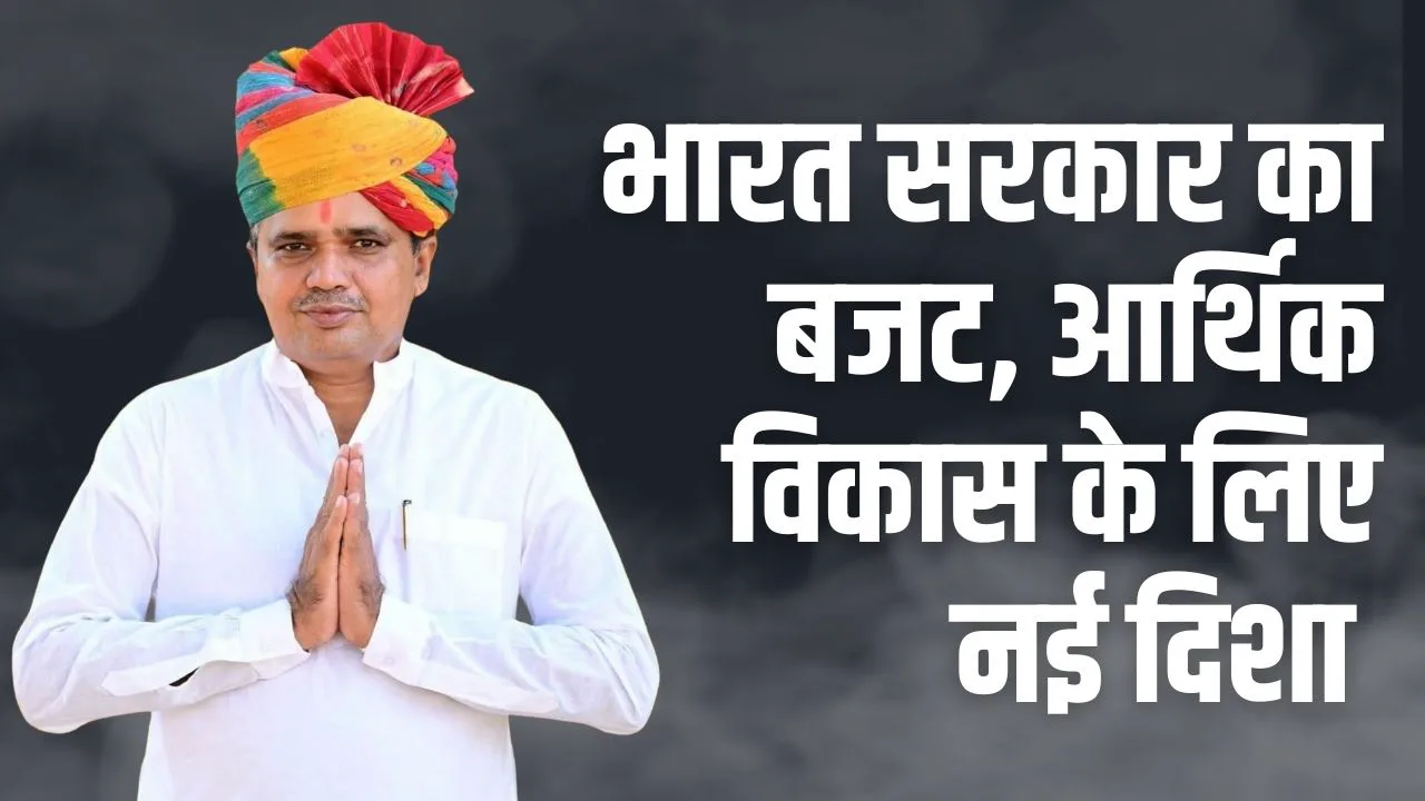 भारत सरकार का बजट, आर्थिक विकास के लिए नई दिशा और अवसर - पूर्व जिलाध्यक्ष श्रवणसिंह राव बोरली