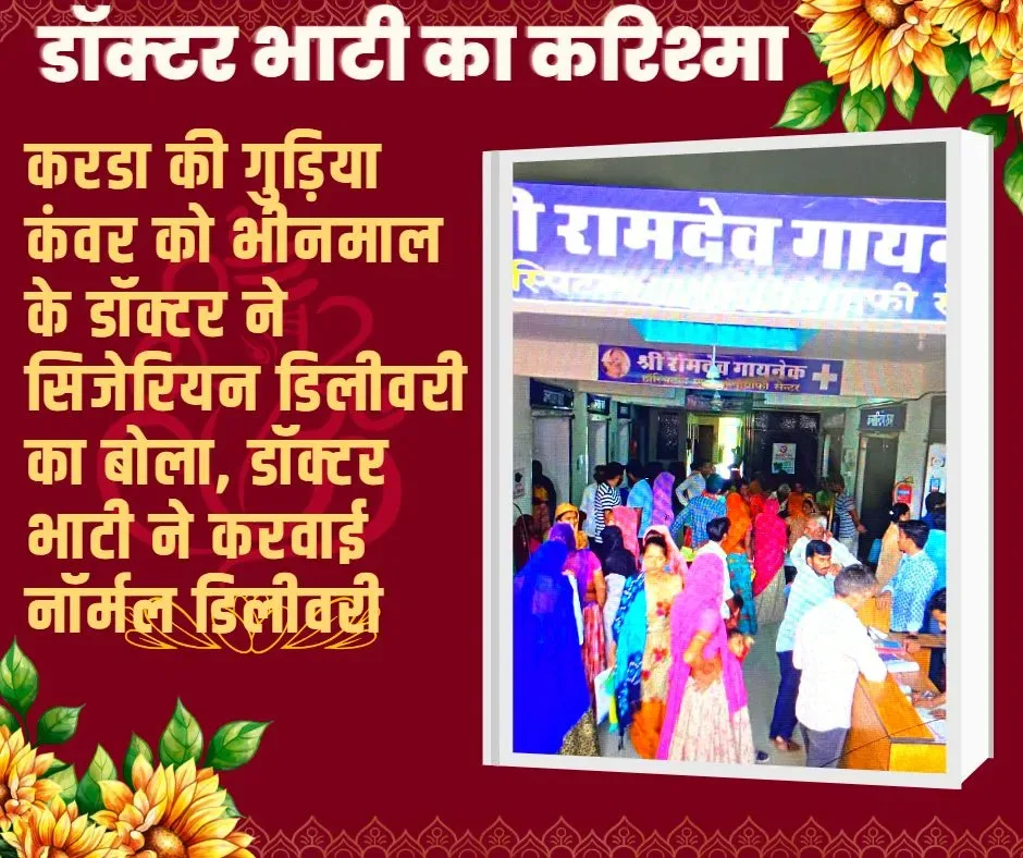 करडा की गुड़िया कंवर को भीनमाल के डॉक्टर ने सिजेरियन डिलीवरी का बोला, डॉक्टर भाटी ने करवाई नॉर्मल डिलीवरी