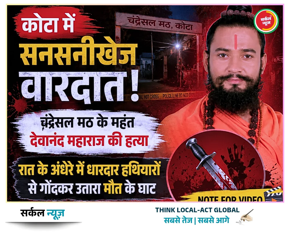 कोटा में सनसनीखेज वारदात: चंद्रेसल मठ के महंत देवानंद महाराज की रात के अंधेरे में निर्मम हत्या, धारदार हथियारों से गोदकर उतारा मौत के घाट