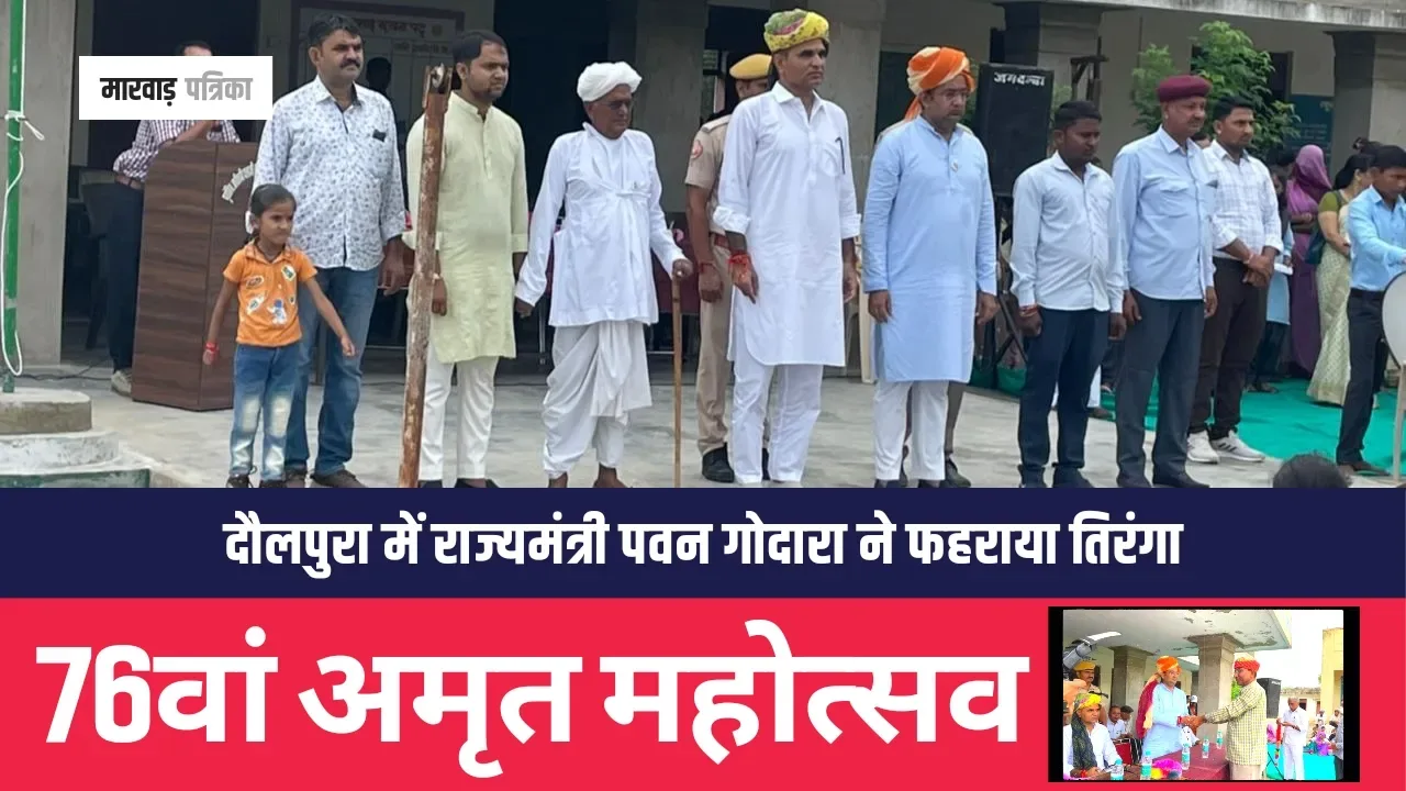 राज्य मंत्री पवन गोदारा ने दौलपुरा में फहराया तिरंगा, बालिका शिक्षा पर जोर देने की कही बात, सुनिल पुरोहित के बुलावे पर आए गोदारा