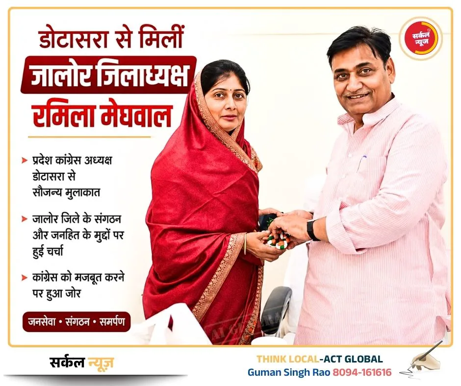 निकाय व पंचायत चुनावों को लेकर कांग्रेस ने कसी कमर: डोटासरा से मिलीं जालोर जिलाध्यक्ष रमिला मेघवाल