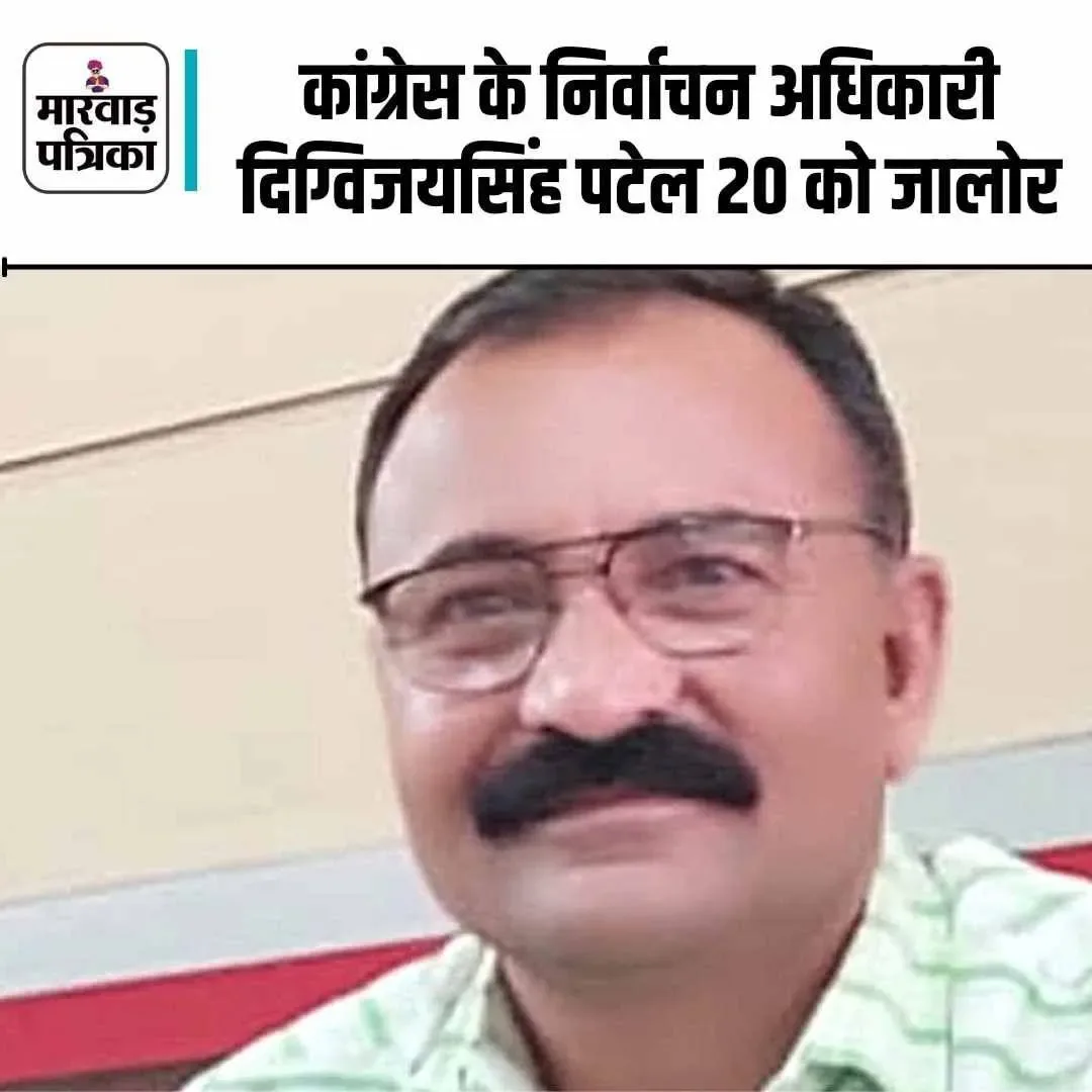 कांग्रेस संगठन में चुनाव, जिला निर्वाचन अधिकारी दिग्विजयसिंह पटेल 20 को जालोर आऐंगे, जिला व ब्लॉक स्तरीय लेंगे बैठकें