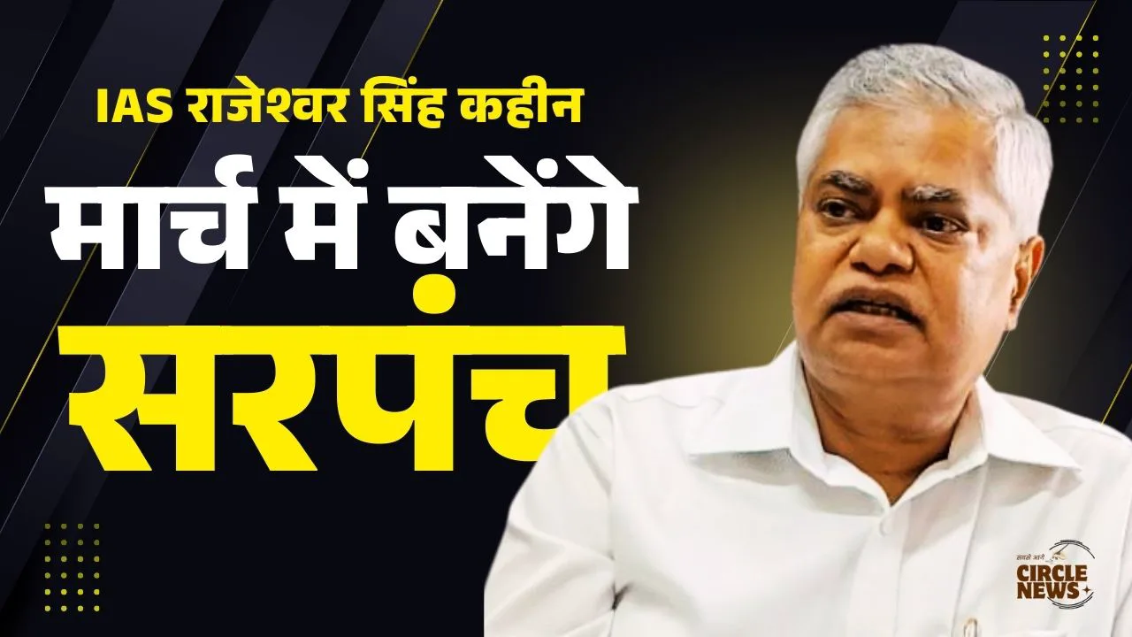 राजस्थान में बजने वाला है पंचायत चुनाव का बिगुल: मार्च के पहले सप्ताह में लगेगी आचार संहिता, 3 चरणों में होगा 'गांव की सरकार' का फैसला!