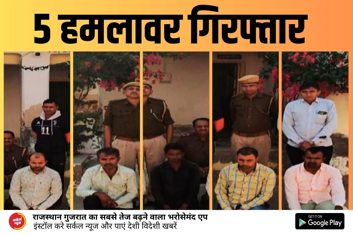 हमला और मारपीट के 5 आरोपी गिरफ्तार, सरवाणा पुलिस को मिली सफलता