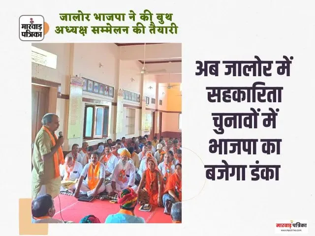 जालोर भाजपा ने की बुथ अध्यक्ष सम्मेलन की तैयारी, कॉ-ऑपरेटिव चुनावों की बनाई योजना