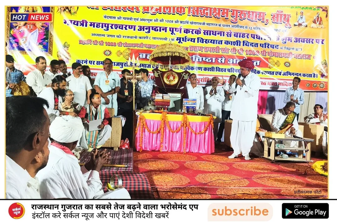 ब्रह्मर्षि श्री भोमारामजी महाराज की एक वर्ष की साधना पूर्ण, सांथू में भव्य समारोह आयोजित, "ब्रह्मर्षि" उपाधि से सम्मानित