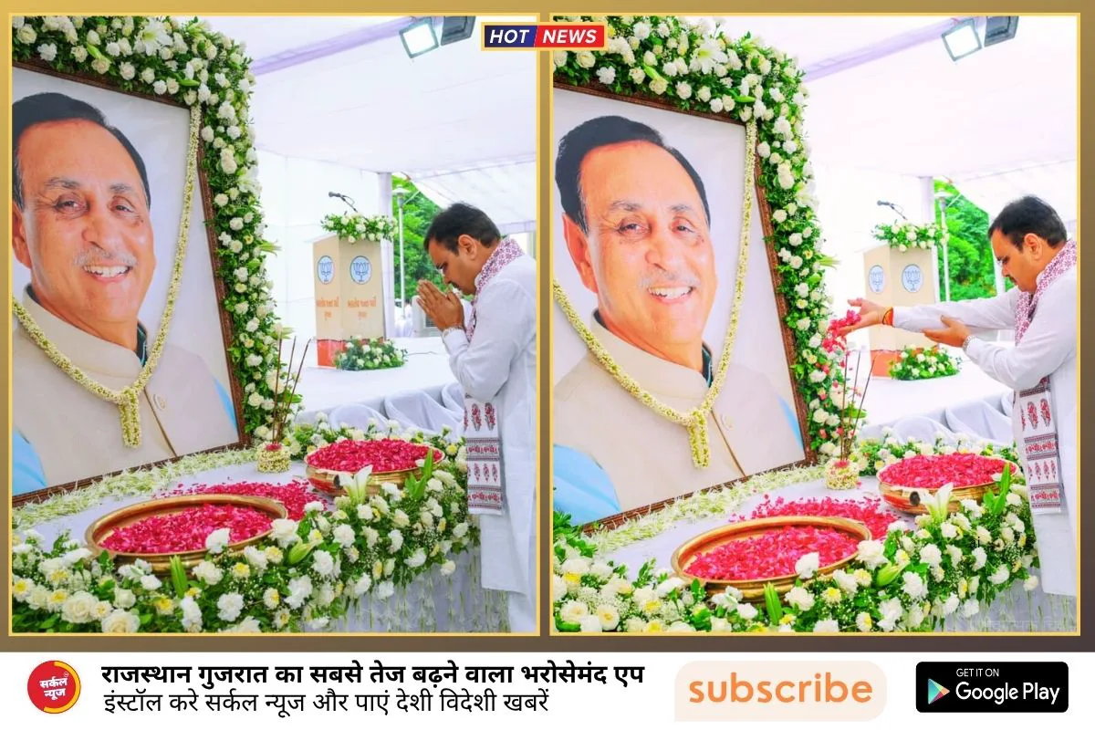 मुख्यमंत्री भजनलाल शर्मा ने विजय रूपाणी को दी श्रद्धांजलि, शोक संतप्त परिजनों से की मुलाकात