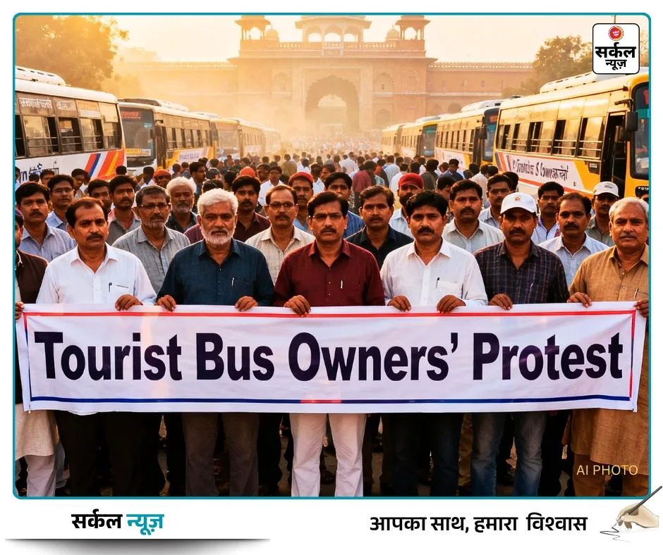 🚌 पर्यटन बस मालिकों की ‘एकजुटता’— कल CM से सीधी बैठक, 'टैक्स राहत' मुख्य एजेंडा!