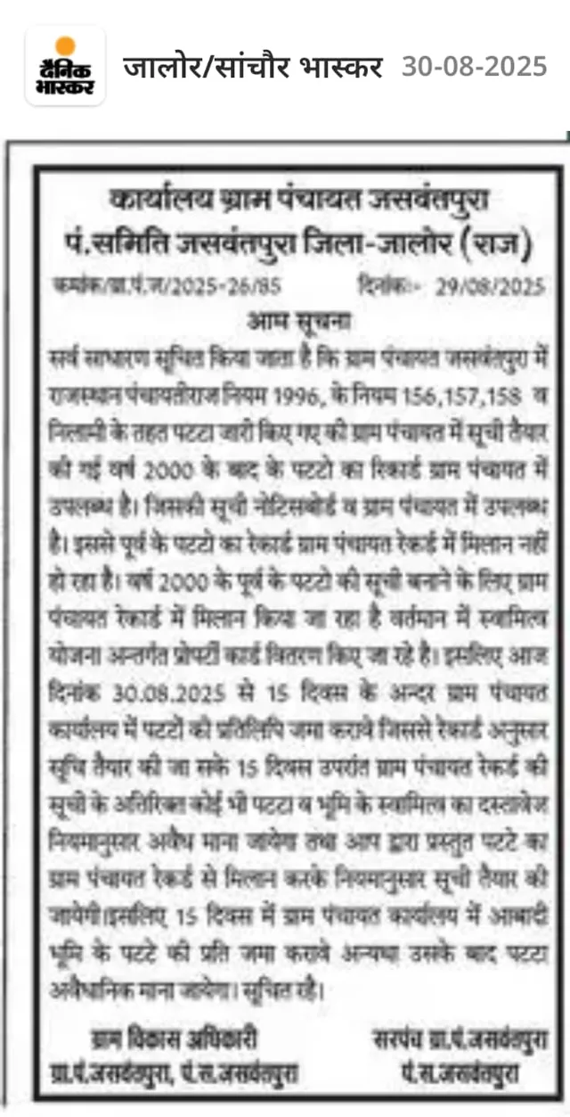 जसवंतपुरा ग्राम पंचायत का बड़ा फैसला: पुराने पट्टे हो सकते है 'अवैध'?, 15 दिन में जमा करानी होगी प्रतिलिपि