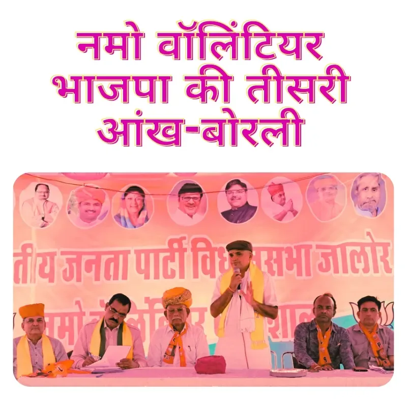 नमो वॉलिंटियर भाजपा की तीसरी आंख - भाजपा जिलाध्यक्ष श्रवणसिंह राव बोरली