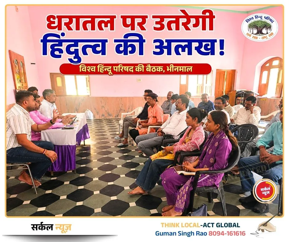 भीनमाल में विश्व हिन्दू परिषद की हुंकार: आगामी 6 माह की कार्ययोजना पर हुआ महामंथन, धरातल पर उतरेगी हिंदुत्व की अलख!