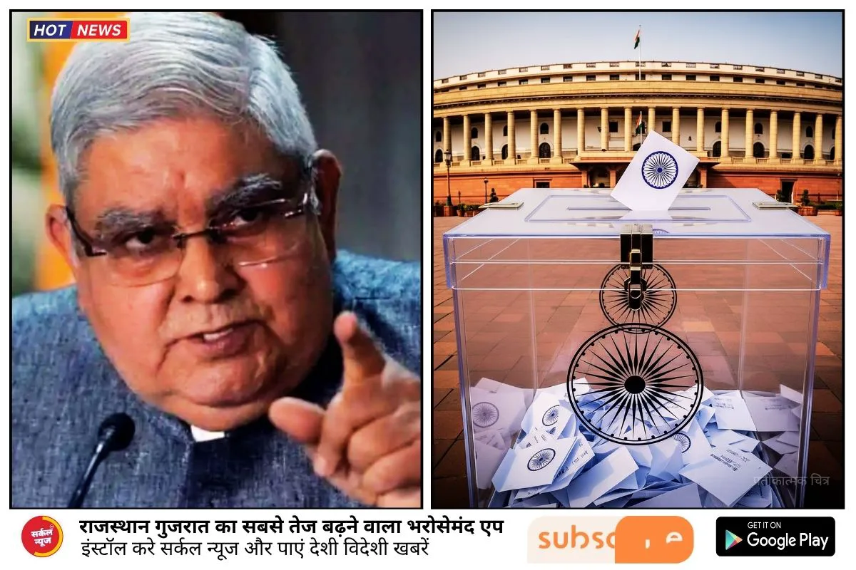 उपराष्ट्रपति चुनाव 2025: निर्वाचन आयोग ने शुरू की प्रक्रिया, जल्द होगा कार्यक्रम का ऐलान
