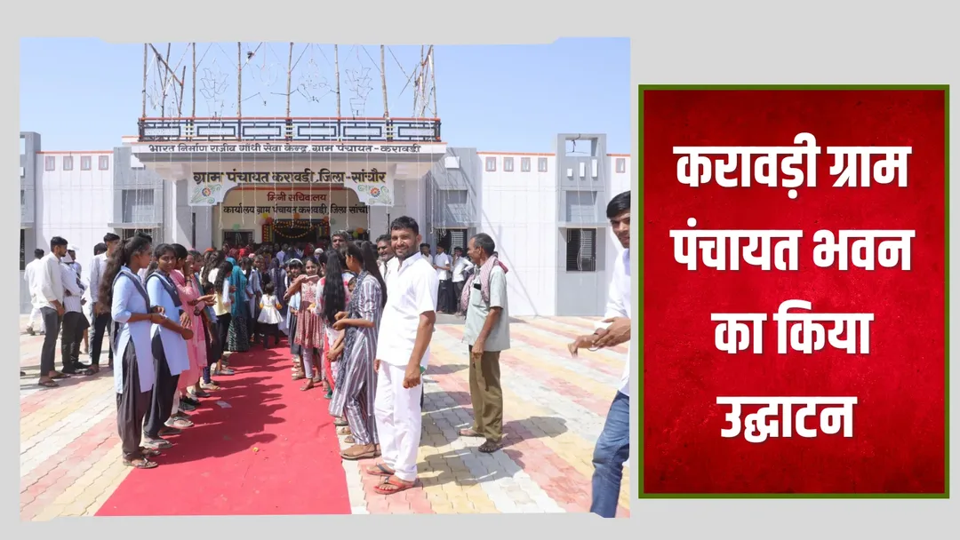 सांचौर क्षेत्र में श्रम मंत्री सुखराम बिश्नोई ने किए कई विकास कार्यो का लोकार्पण और शिलान्यास