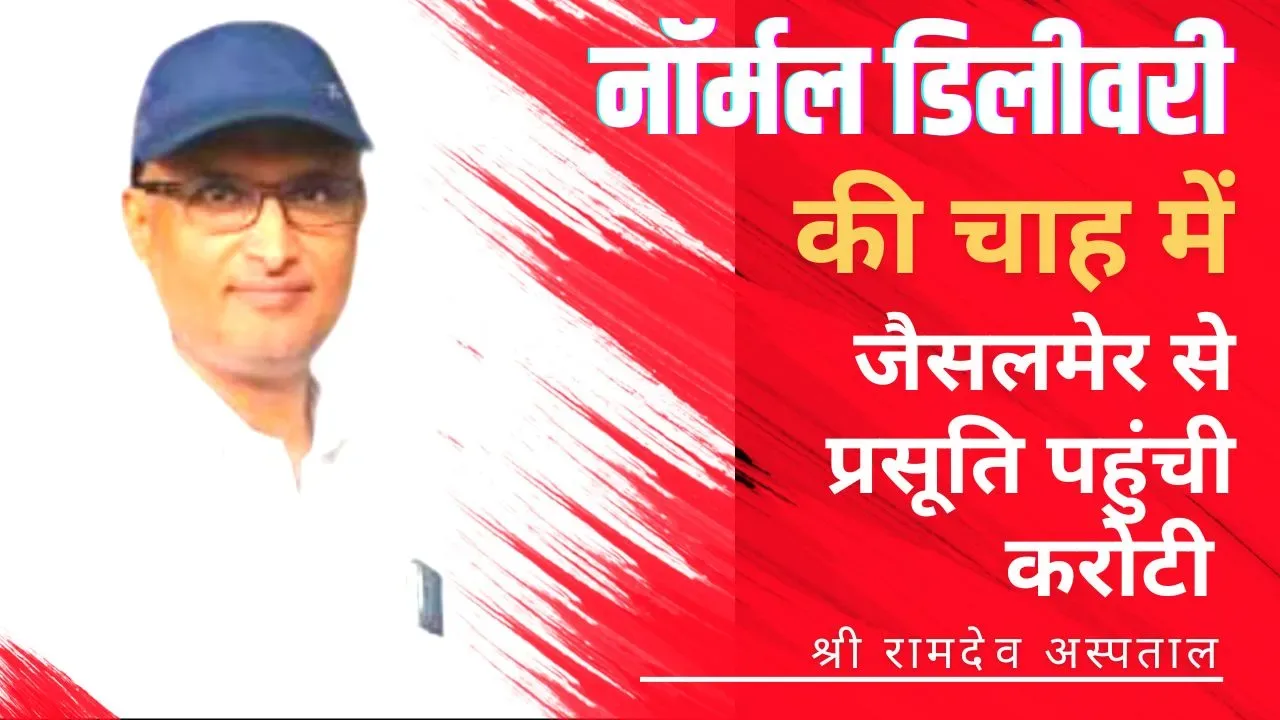 नॉर्मल डिलीवरी करवाने 425 किमी दूर से करोटी आ रही है प्रसूति महिलाए, निजी हॉस्पिटल्स में सर्जरी की सलाह पर श्री रामदेव हॉस्पिटल में सब कुछ नॉर्मल