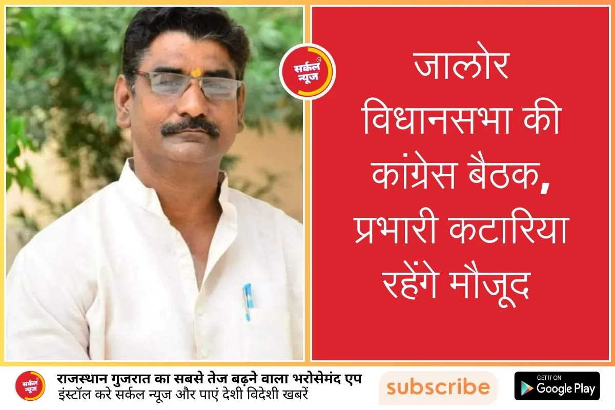 जालोर विधानसभा की कांग्रेस बैठक, प्रभारी कटारिया रहेंगे मौजूद