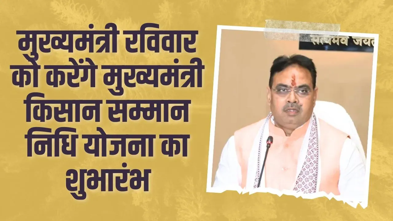 मुख्यमंत्री रविवार को करेंगे मुख्यमंत्री किसान सम्मान निधि योजना का शुभारंभ, जिला व पंचायत समिति व ग्राम पंचायत स्तर पर वर्चुअली कार्यक्रम का होगा आयोजन