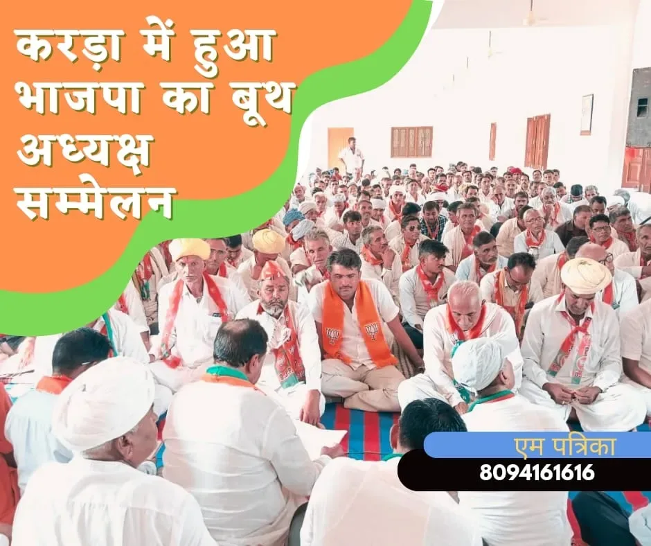 करड़ा में हुआ भाजपा का बूथ अध्यक्ष सम्मेलन एवं विस्तारकों का सम्मान समारोह