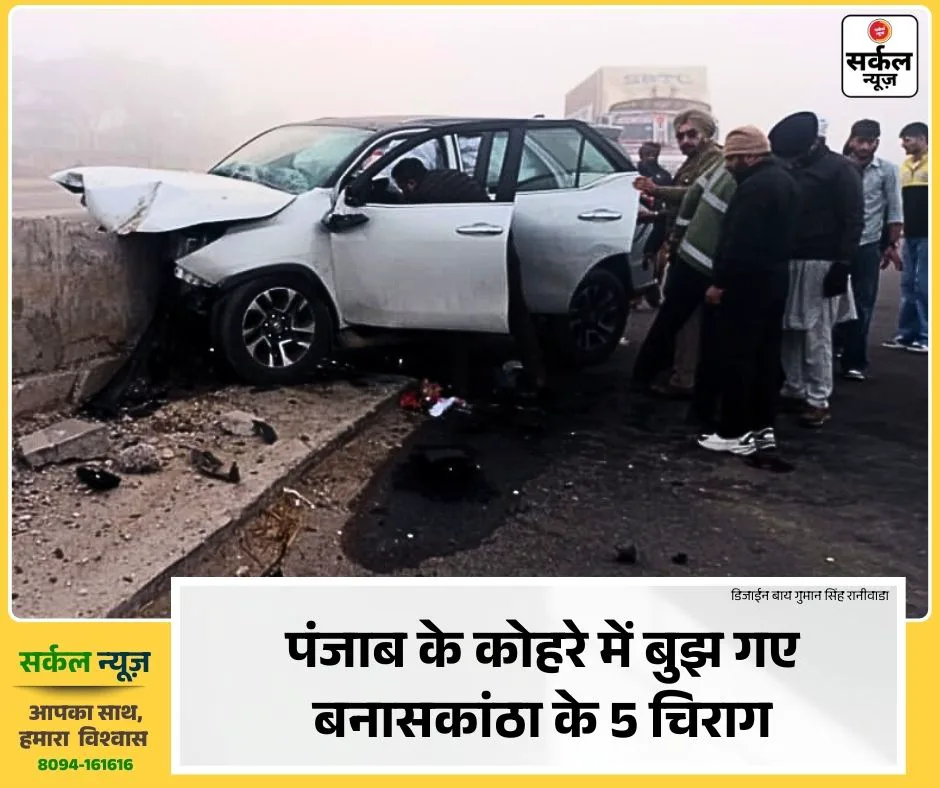 दर्दनाक हादसा: पंजाब के कोहरे में बुझ गए बनासकांठा के 5 चिराग