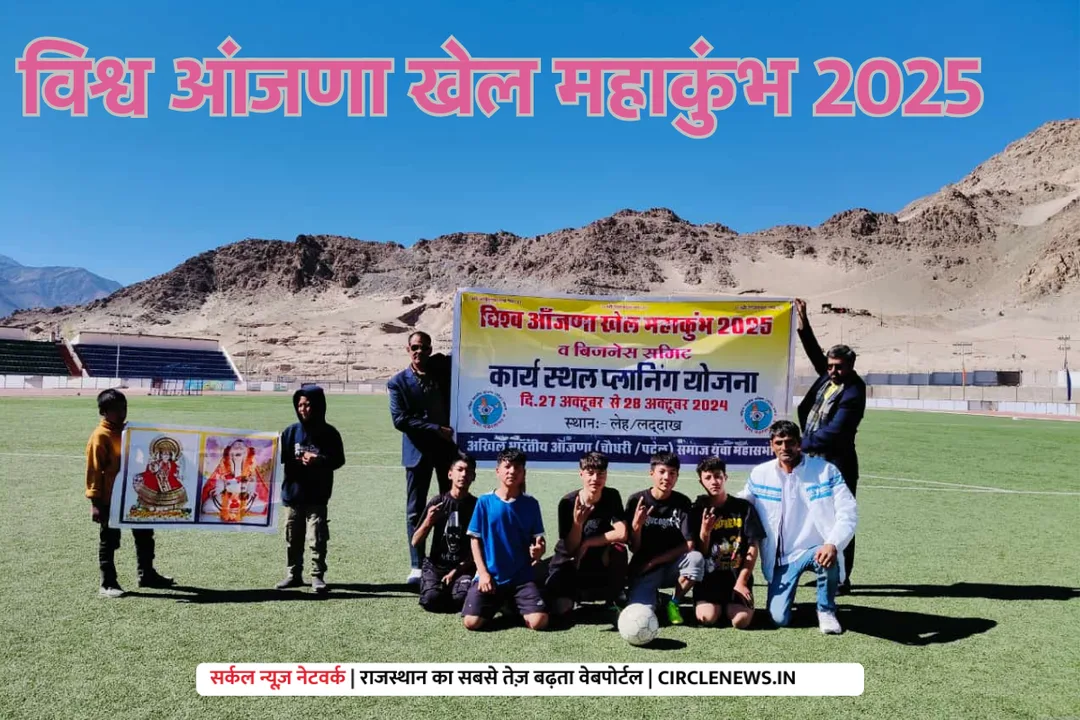 विश्व आंजणा खेल महाकुंभ 2025 की तैयारियां शुरू, लेह लद्धाख में होंगे खेल, राष्ट्रीय खेल कमेटी पहुंची लेह, इंतजामों को दिया अंतिम रूप