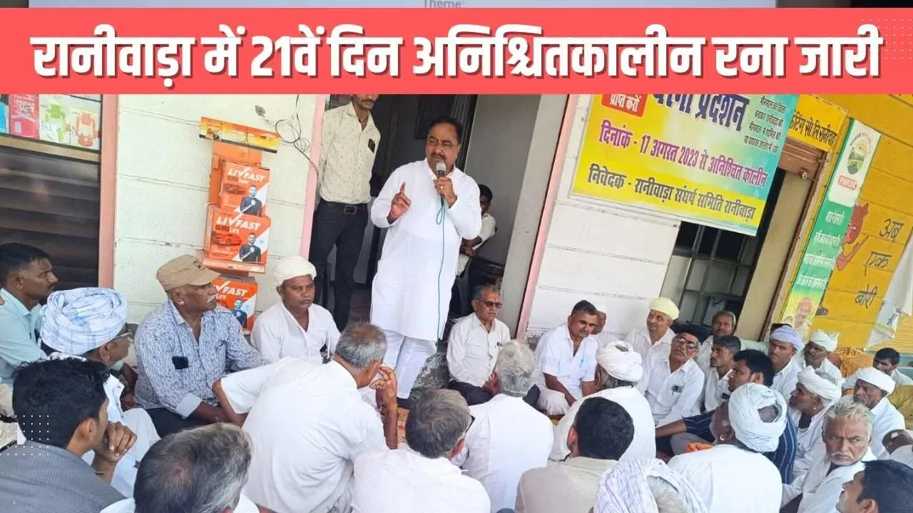 रानीवाड़ा में 21वें दिन अनिश्चितकालीन धरना जारी, विधायक देवल ने जिलों के गठन को गलत बताया, सरकार का छुपा हुआ एजेंडा बताया