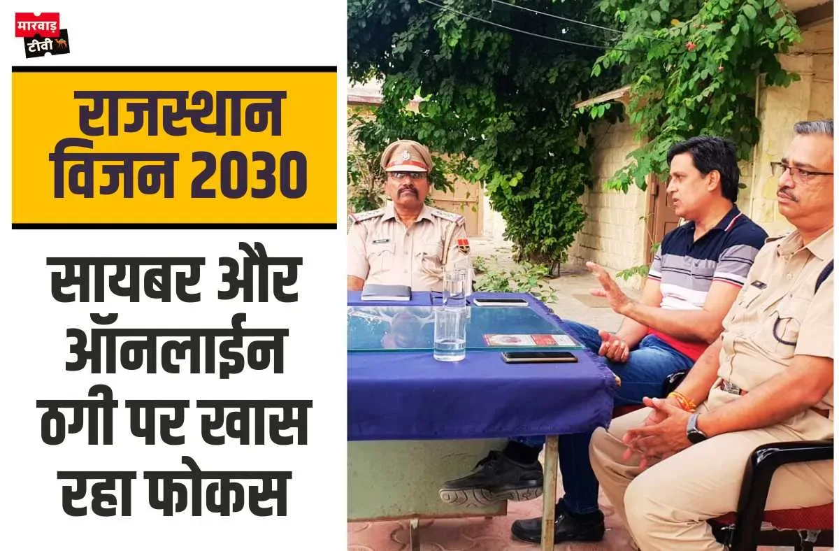 राजस्थान विजन 2030 : अपराध नियंत्रण पर सीएलजी बैठक का आयोजन, सदस्यों से सुझाव मांगे, सायबर और ऑनलाईन ठगी पर खास रहा फोकस