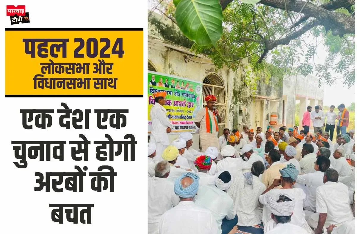 एक देश एक चुनाव से जनता के लाखों करोड़ रूपयों की बचत होगी, जो देश के विकास में काम आएगी - देवल