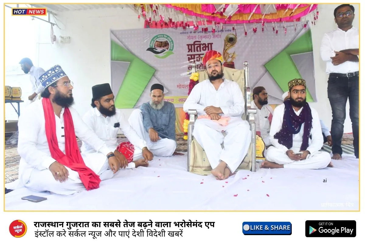 मोयला समाज रानीवाड़ा : प्रतिभाओं का सम्मान, शिक्षा-संस्कृति पर मंथन, दरगाह हाजी कादर शाह सांईजी की बेरी पर भव्य आयोजन, विद्यार्थियों को मिला मंच