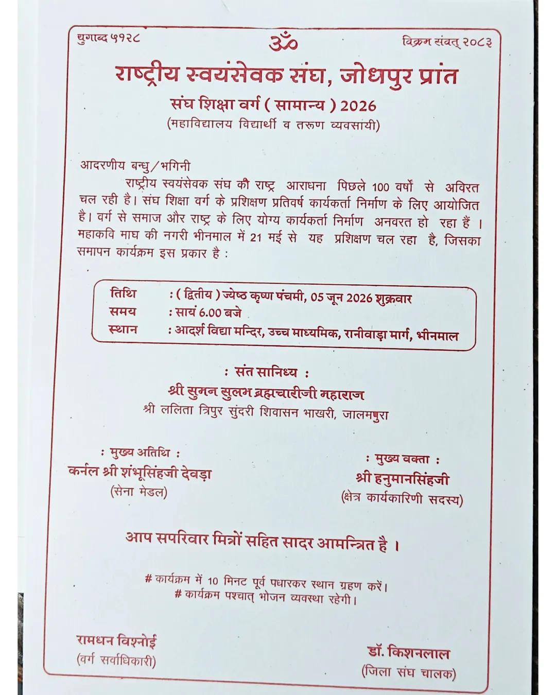 राष्ट्र आराधना के 100 वर्ष: भीनमाल में गूंजेगा 'राष्ट्र सर्वोपरि' का शंखनाद, शुक्रवार को थमेगा युवाओं का महामंथन! संत सुमनजी महाराज रहेंगे मौजूद
