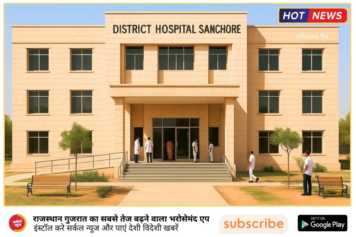 सांचोर को मिला जिला अस्पताल भवन निर्माण का तोहफा, ₹22.67 करोड़ की स्वीकृति