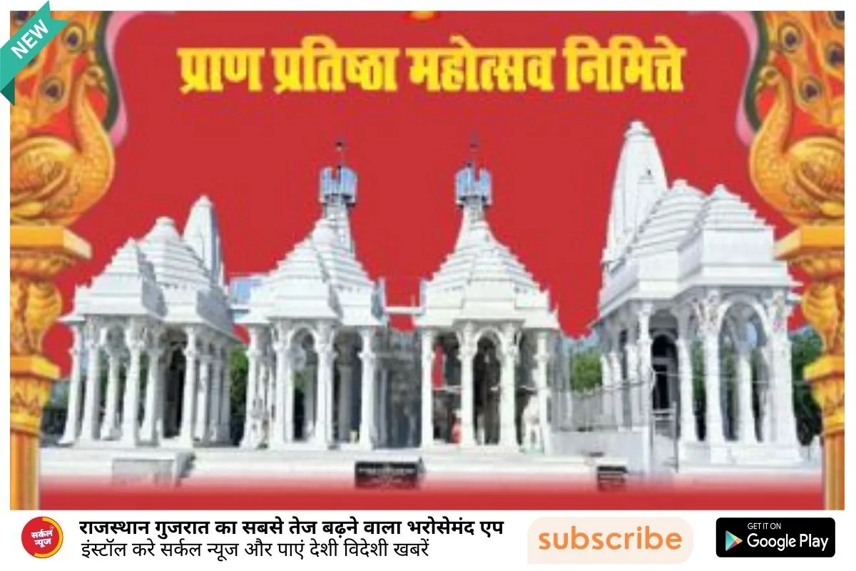 माण्डोली नगरी में ऐतिहासिक मूर्ति प्राण प्रतिष्ठा महोत्सव: श्रद्धालुओं के लिए भक्ति और उल्लास का महासंगम