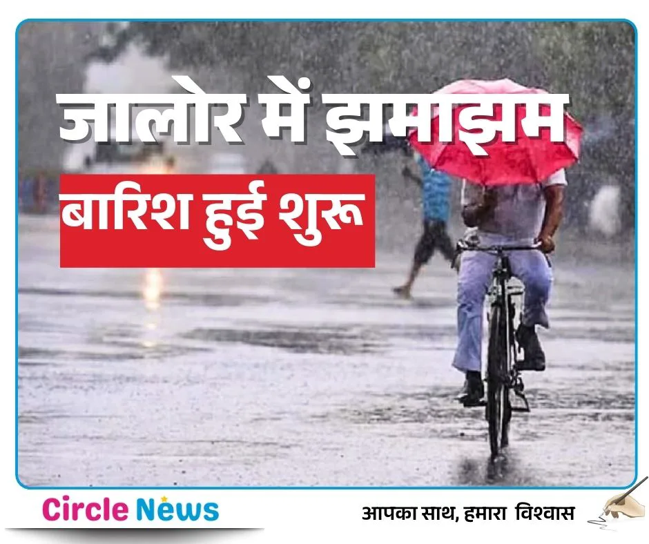 अगले तीन घंटे रहेंगे भारी! जालौर मौसम विज्ञान केंद्र ने जारी की 'नौकास्ट' चेतावनी, 9 जिलों में बारिश और तेज हवा का अलर्ट