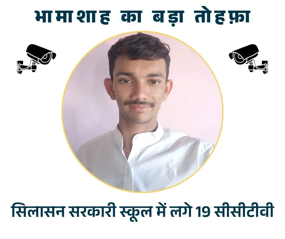 वीरों की धरती सिलासन में भामाशाह का बड़ा तोहफ़ा – सरकारी स्कूल में लगे 19 सीसीटीवी, गाँव भी आएगा निगरानी के दायरे में