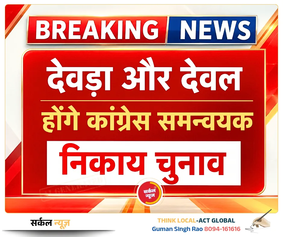 कांग्रेस ने नगर निकाय चुनाव के लिए कसी कमर: नहीं दिखी गुटबाजी की छाप, बदले समीकरणों के संकेत! रानीवाडा में कोई निकाय नहीं, समन्वयक होंगे देवड़ा