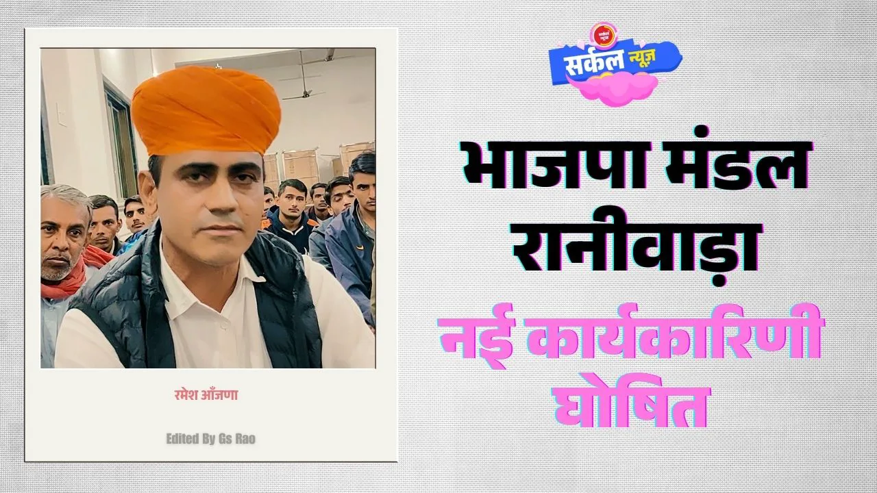 भाजपा मंडल रानीवाड़ा की नई कार्यकारिणी घोषित