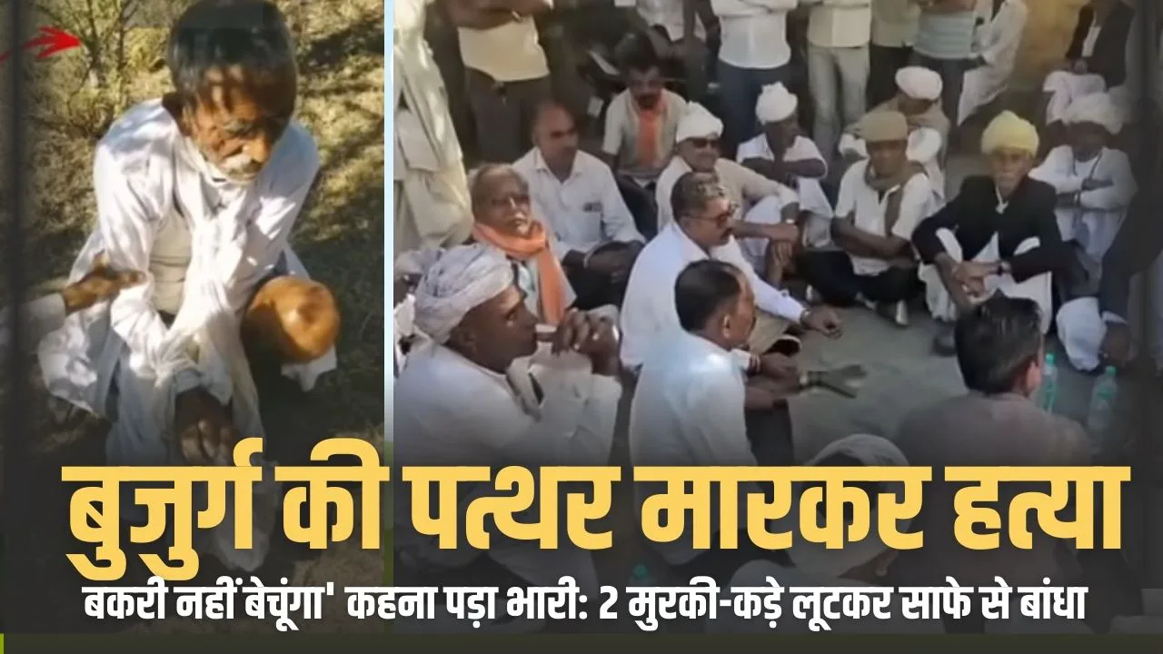 भीनमाल: कोड़िटा में सनसनीखेज लूट! | 75 वर्षीय बुजुर्ग की पत्थर मारकर हत्या, आरोपियों की गिरफ्तारी तक 3 गांवों के लोगों ने रोका पोस्टमार्टम